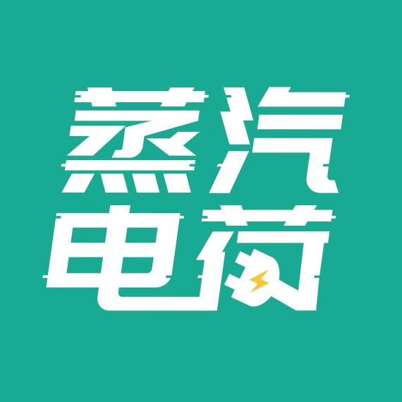 蒸汽电荷
