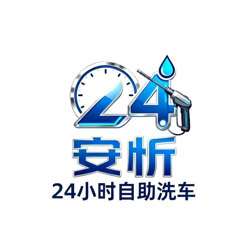 安忻24小时自助洗车