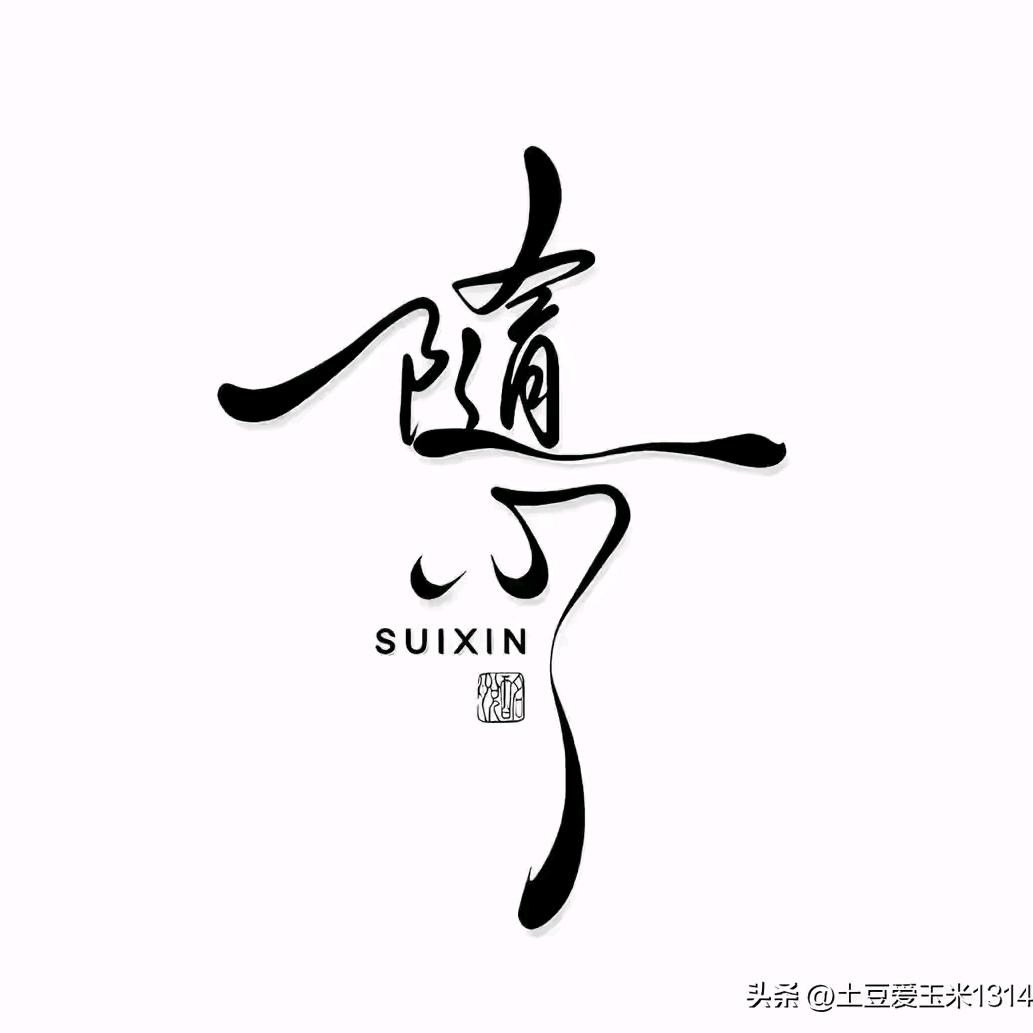 温如兮