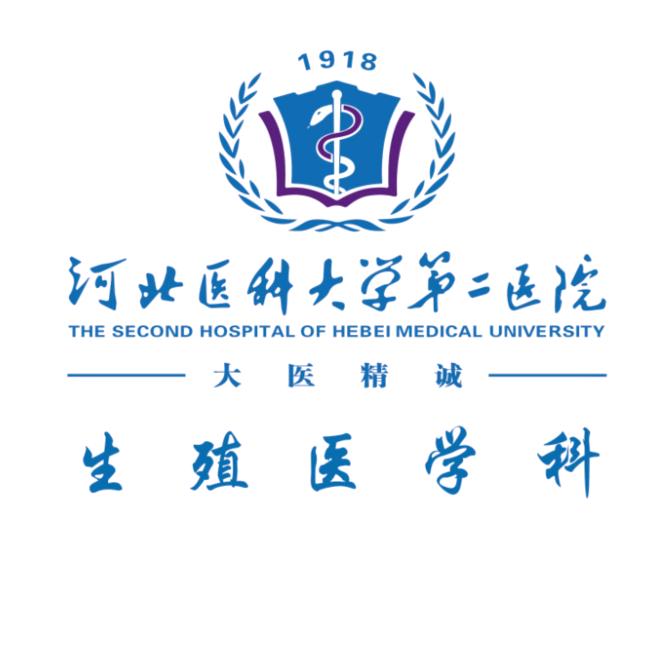河北医科大学第二医院生殖医学科