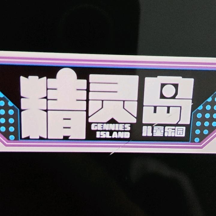 精灵岛(江门利和广场店)