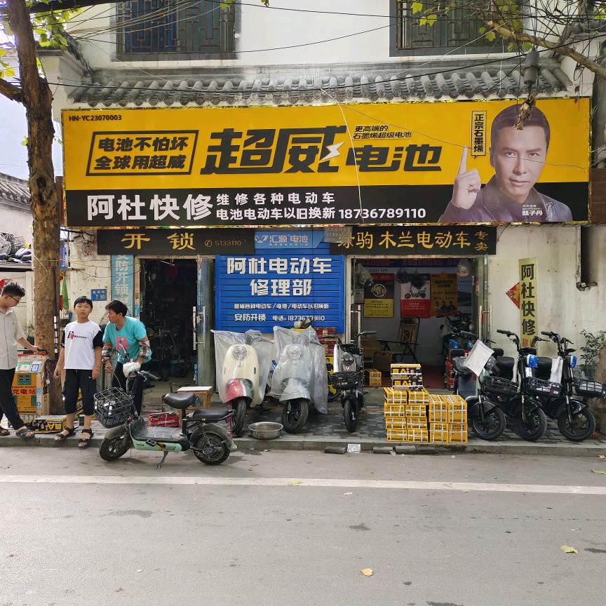 阿杜电车寄卖回收旧电池