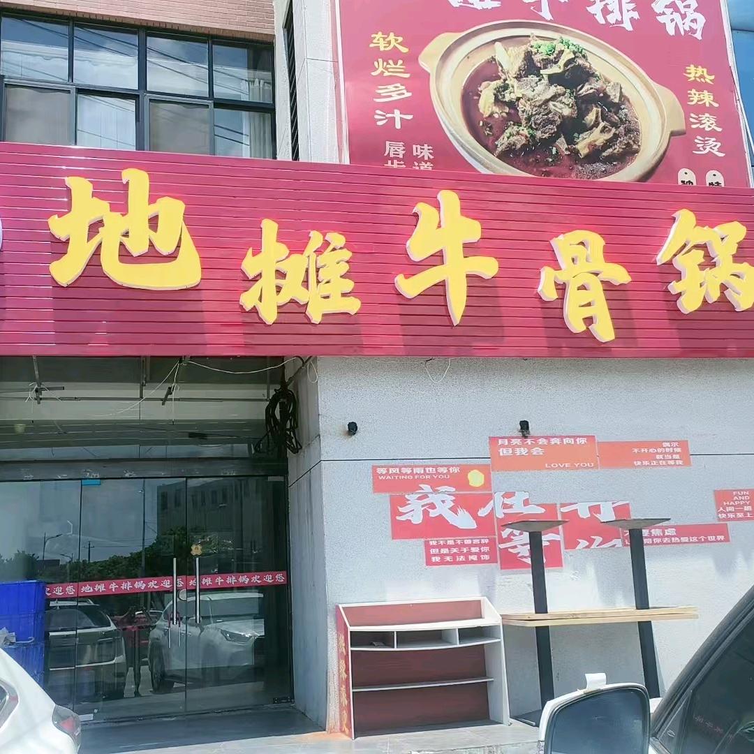 李姐地摊牛骨锅（后巷店）官方号