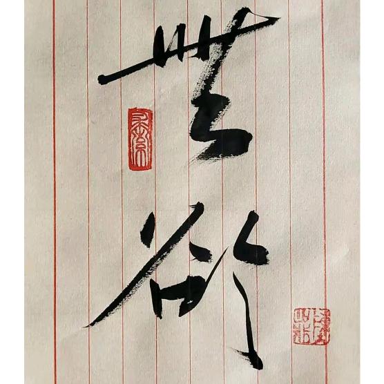 大成