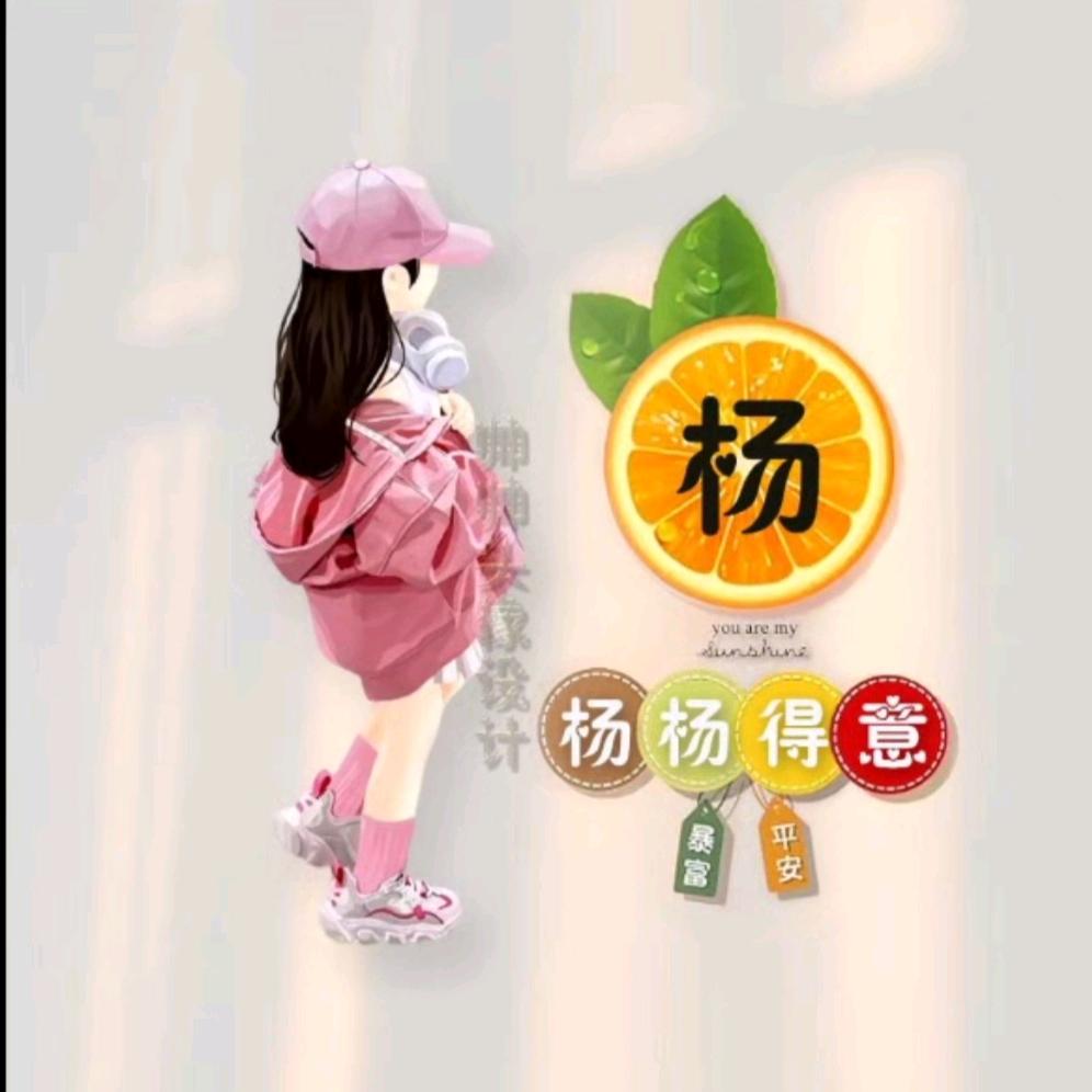 美杨杨