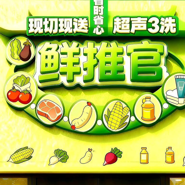 鲜推官
