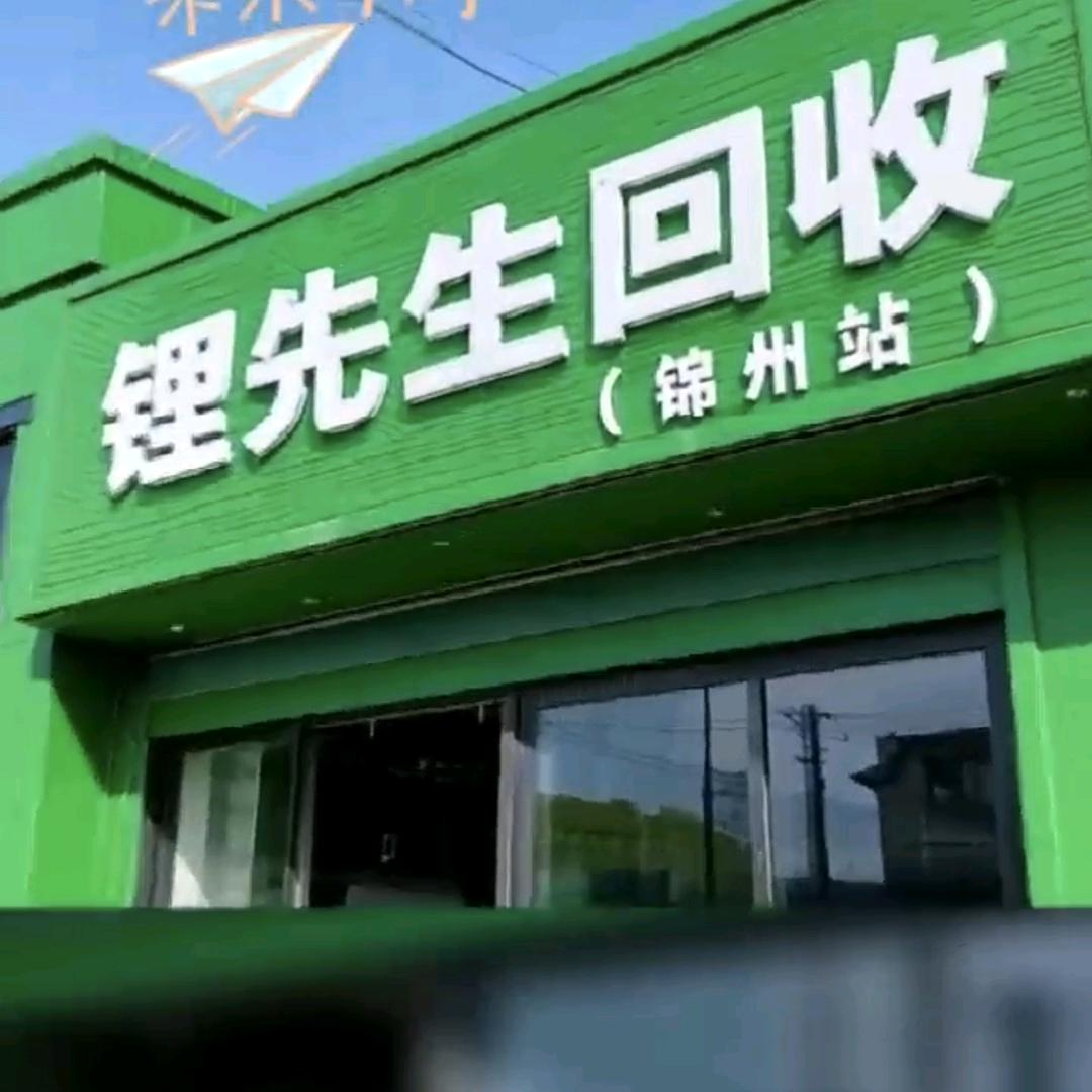 辽宁锂先生资源循环利用收报废车