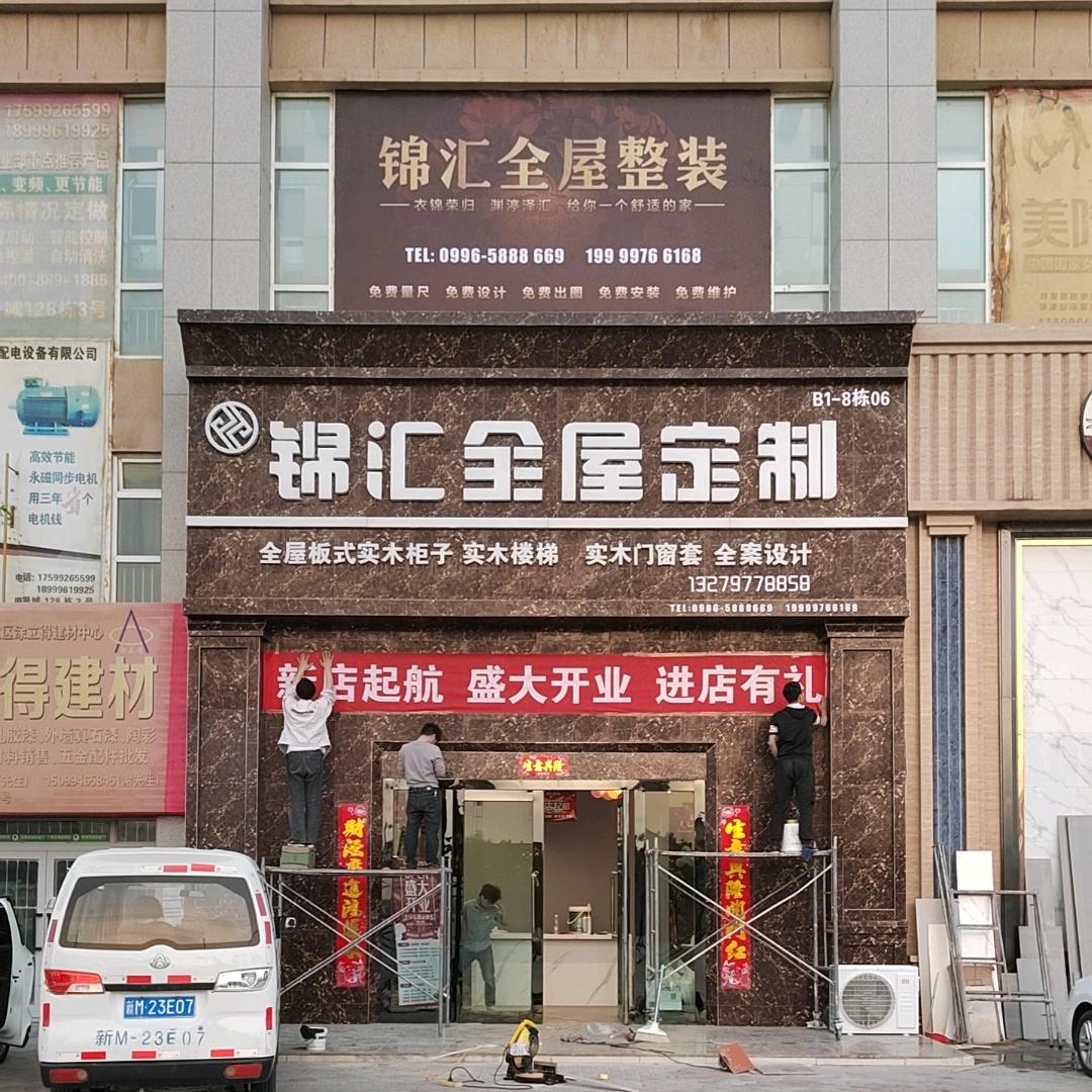 巴州锦汇益诚建筑装饰