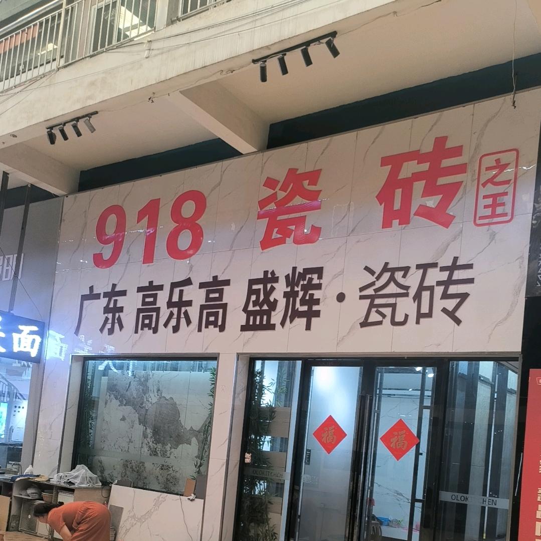 广东918瓷砖之王 KⅠTO金意陶.瓷砖