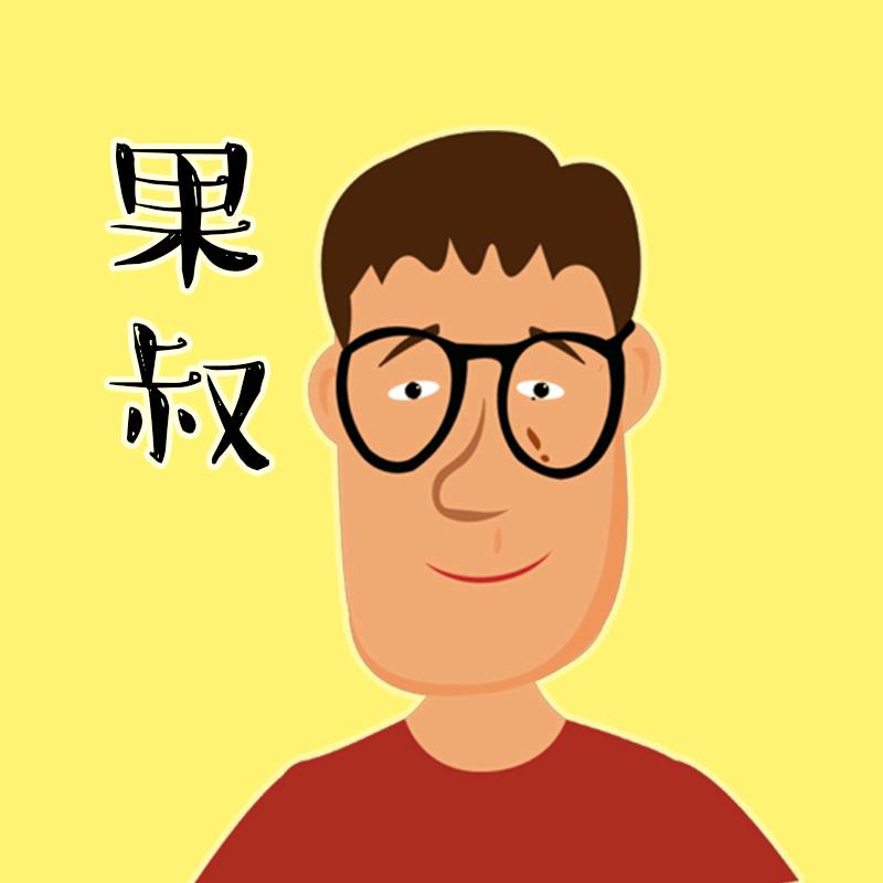 吃素的果叔