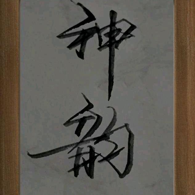 李彦明