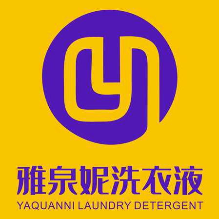 雅泉妮洗衣液