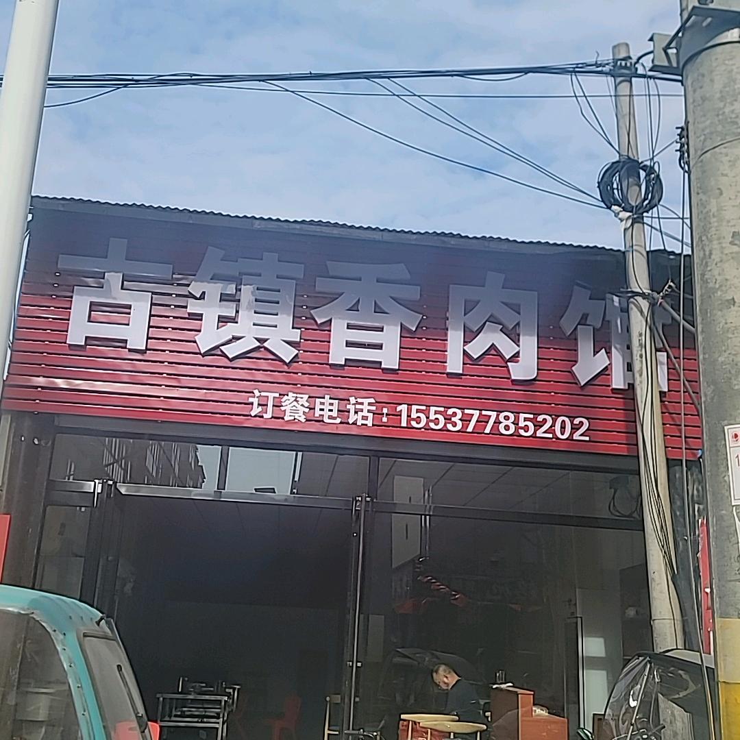 社旗古镇香肉馆