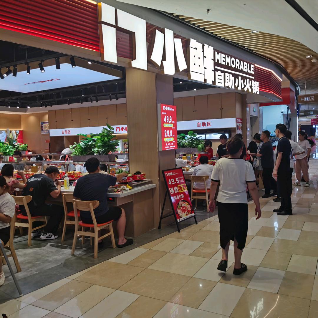 门小鲜自助火锅