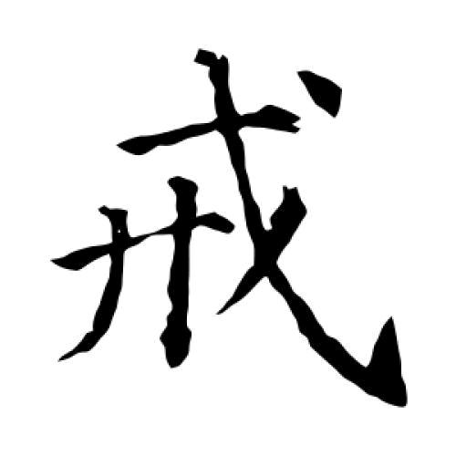 戒色宣传