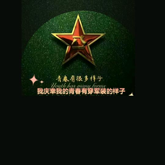 🇨🇳难忘军旅（橱窗有好物）