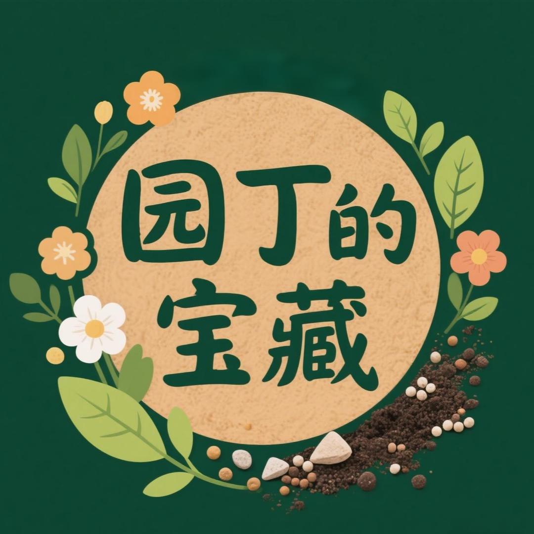 园丁的宝藏园艺店