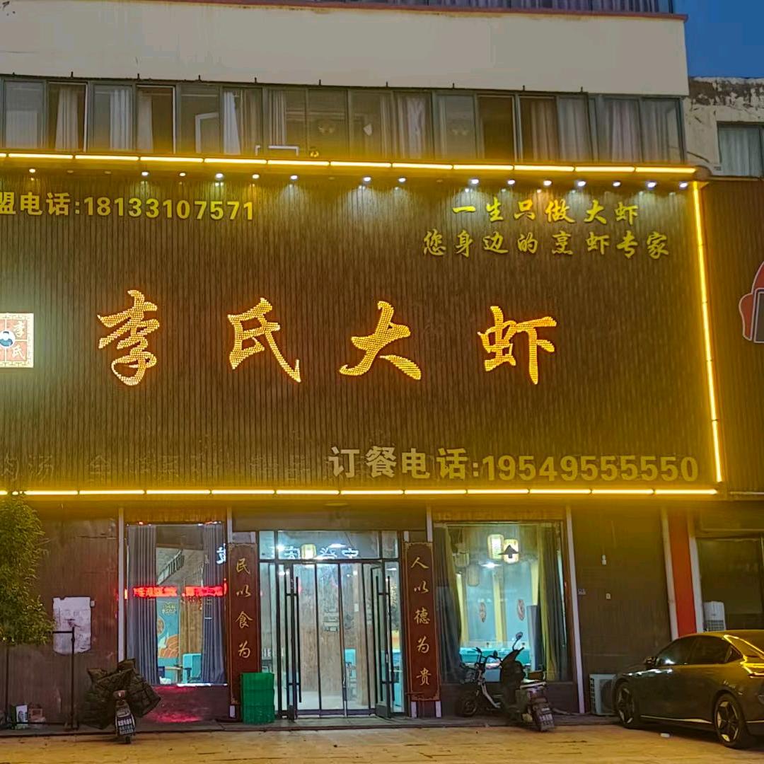沙河李氏大虾