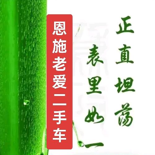 恩施市老爱二手车