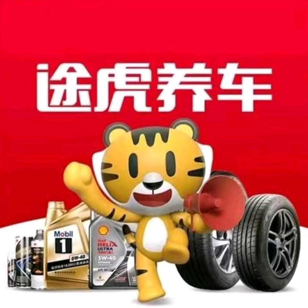 邓州途虎养车新华路口店小王