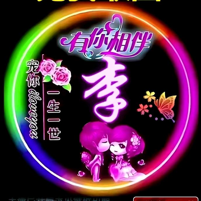 彬彬😁😁有李