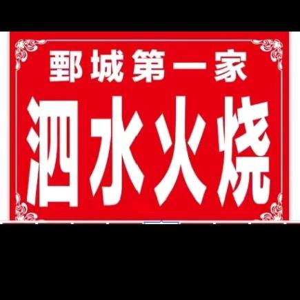 鄄城第一家【泗水火烧】