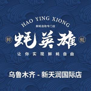 蚝英雄·鲜蚝自助（新天润店）