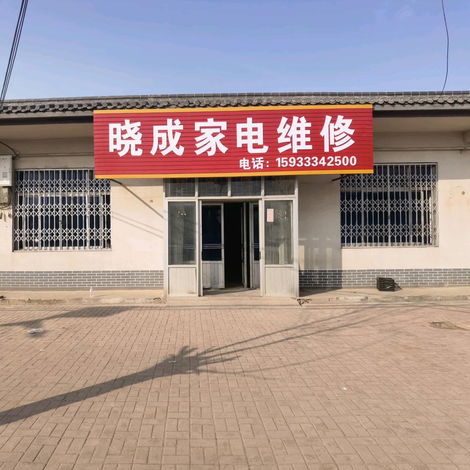 油坊晓成家电维修