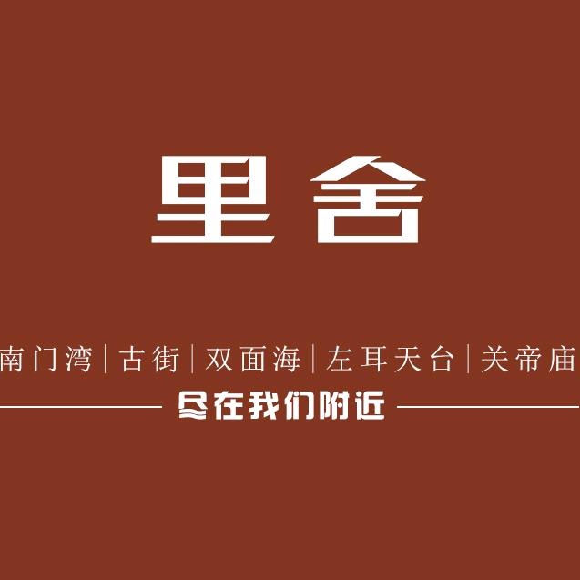东山岛里舍海景民宿官方号