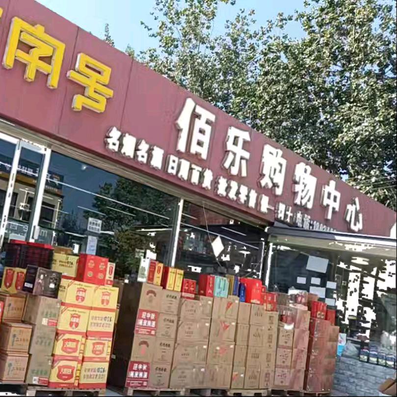佰乐购物中心超市