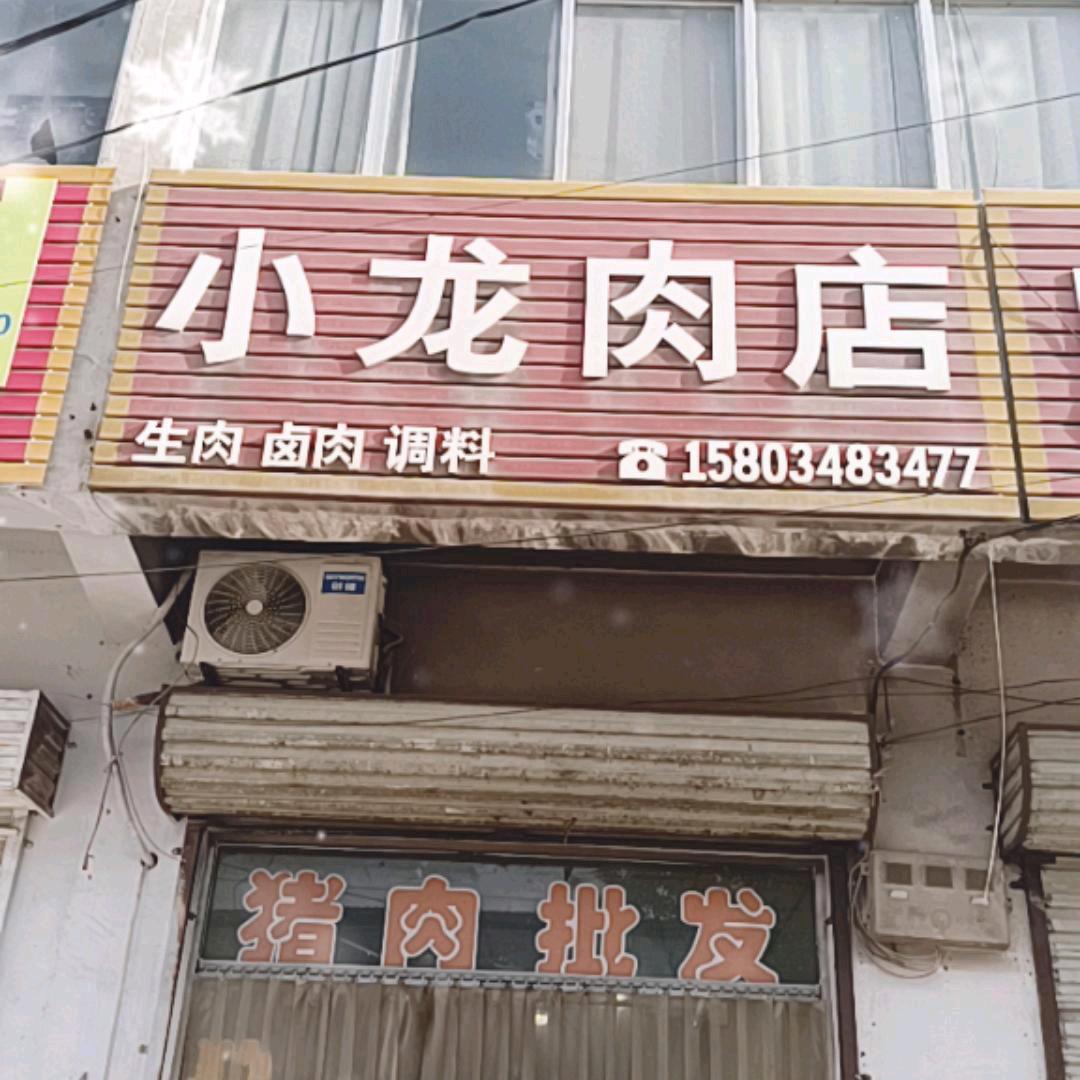 临晋小龙肉店