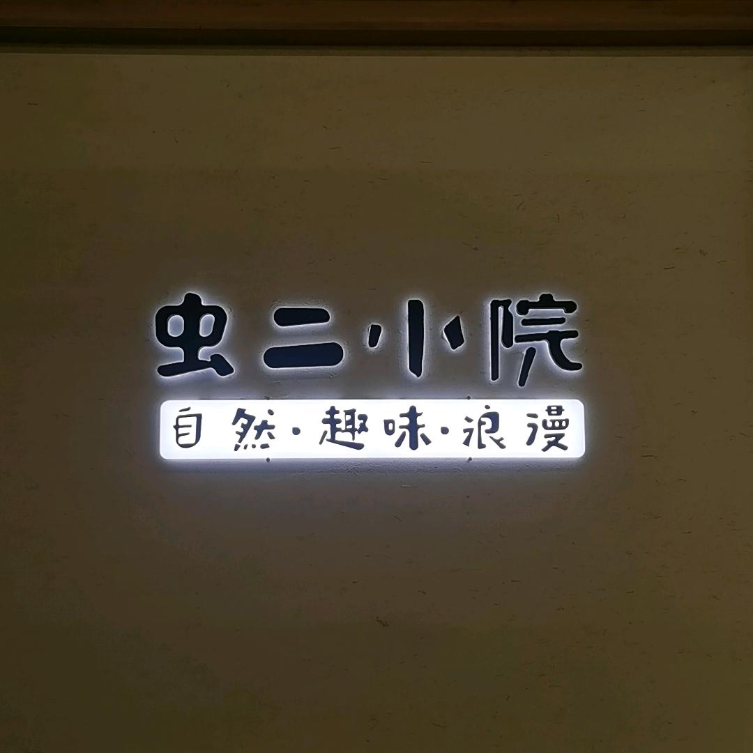 虫二小院（高新南方百货店）