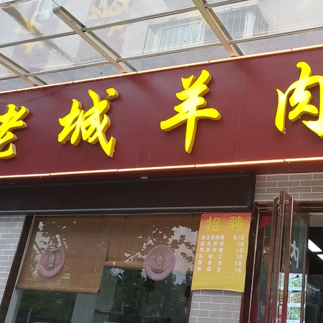 老城羊肉馆