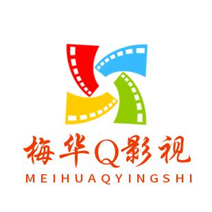 梅华Q影视