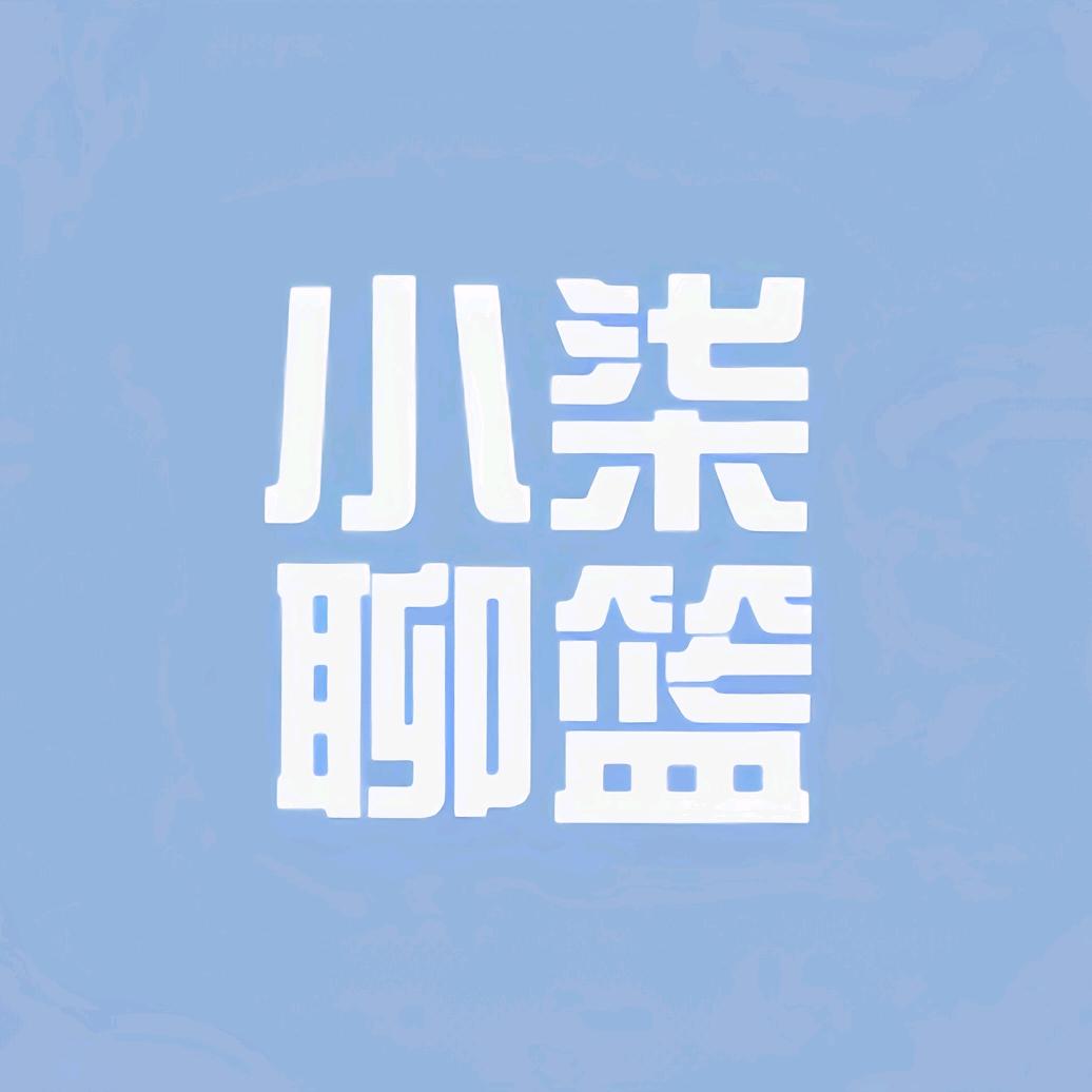 小柒聊篮🏀