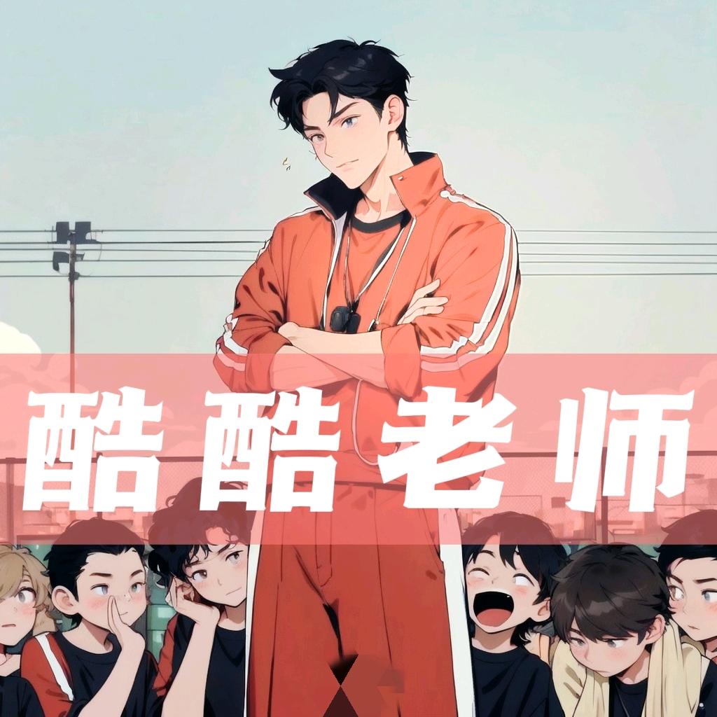 你酷酷的体育老师🏀