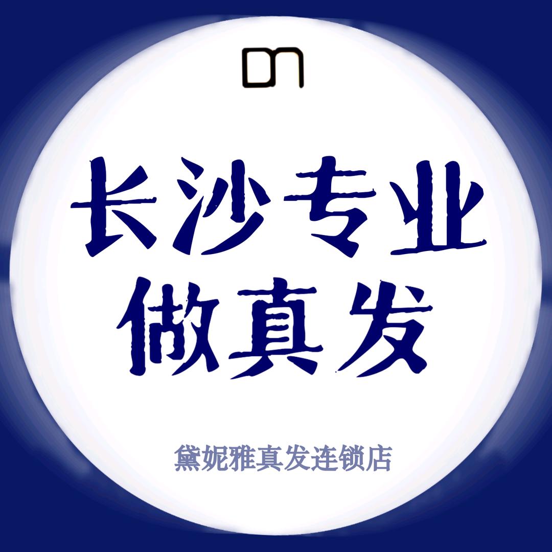 长沙黛妮雅时尚假发补发