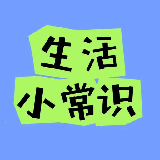 生活小常识