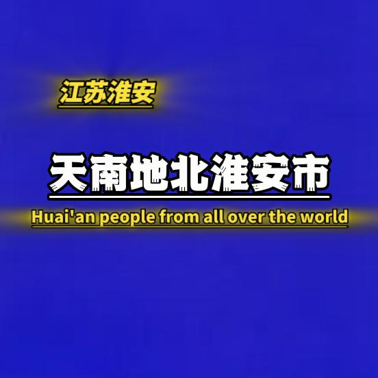 天南地北淮安市