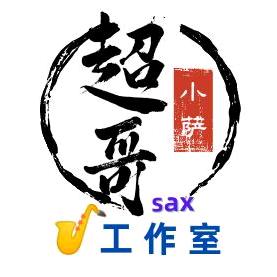 超哥小萨