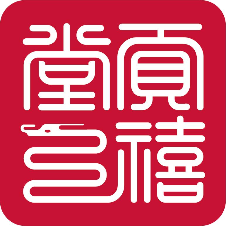 东阿贡禧堂