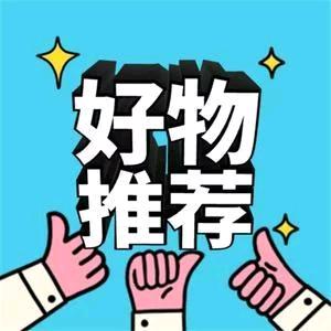 好物推荐.