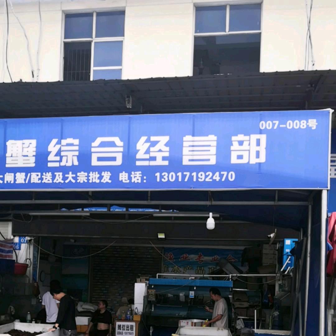 长沙马王堆吉祥闸蟹，老刘