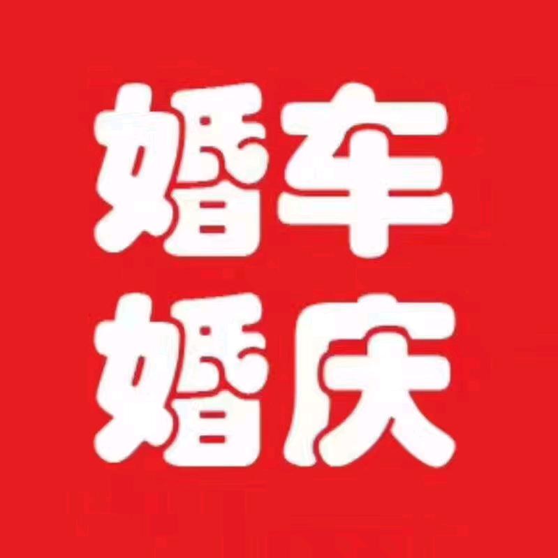 孟州高端婚庆车队