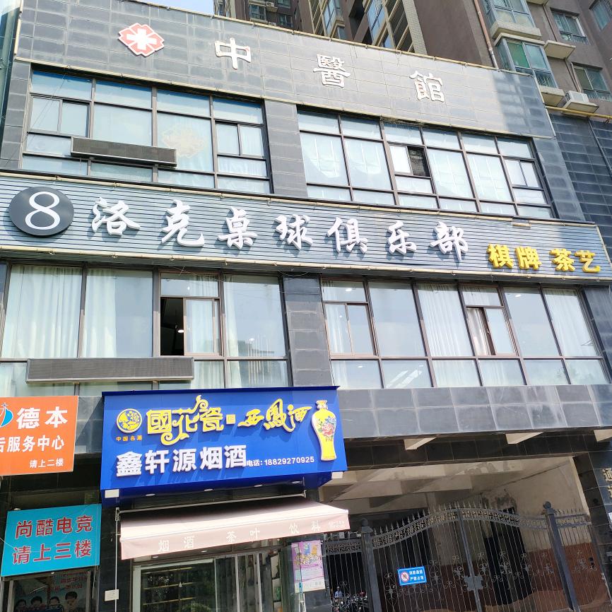 8洛克台球🎱