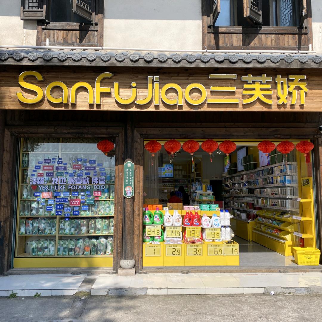 三芙娇化妆品连锁(佛堂老街店)