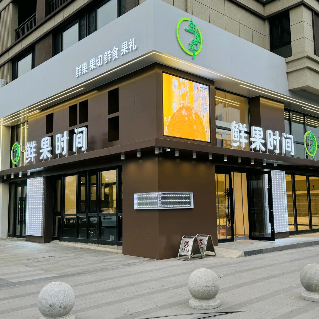 鲜果时间(太子河西路店)