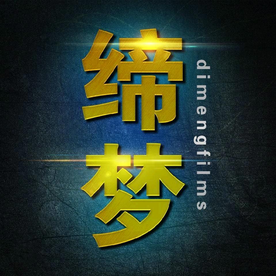 缔梦影视
