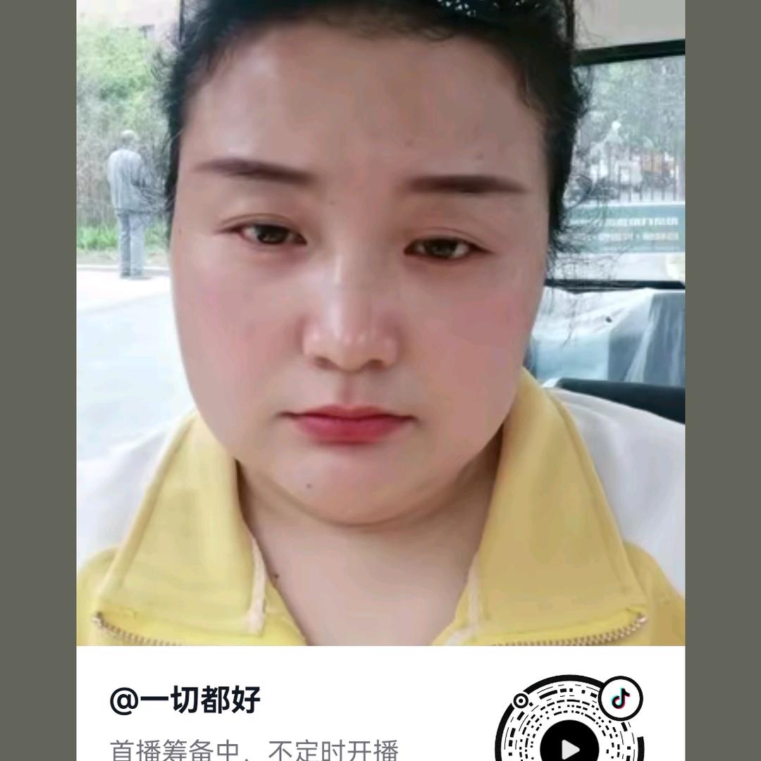 一切都好