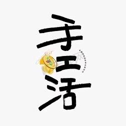 小叶手工